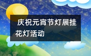  慶祝元宵節(jié)燈展掛花燈活動