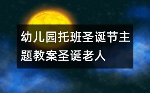 幼兒園托班圣誕節(jié)主題教案——圣誕老人的禮物