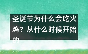 圣誕節(jié)為什么會吃火雞？從什么時候開始的習俗