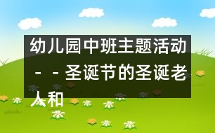 幼兒園中班主題活動－－圣誕節(jié)的圣誕老人和禮物