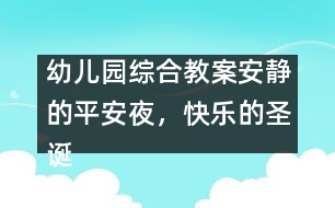 幼兒園綜合教案：安靜的平安夜，快樂(lè)的圣誕節(jié)