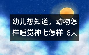 幼兒想知道，動物怎樣睡覺,神七怎樣飛天