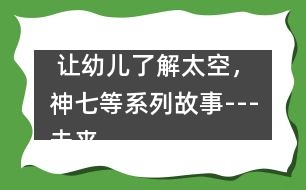  讓幼兒了解太空，神七等系列故事---未來鼠世界