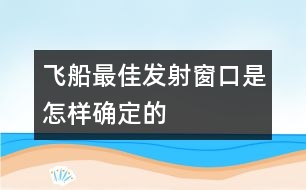 飛船最佳發(fā)射窗口是怎樣確定的