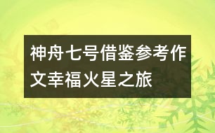 神舟七號借鑒參考作文幸福火星之旅