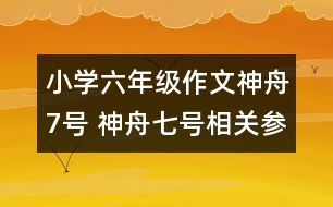 小學六年級作文神舟7號 神舟七號相關(guān)參考資料