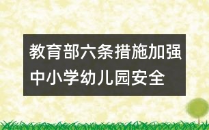 教育部六條措施加強中小學(xué)幼兒園安全