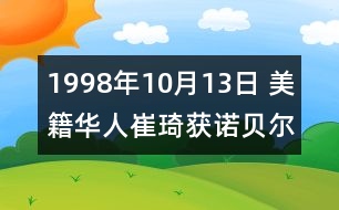 1998年10月13日 美籍華人崔琦獲諾貝爾獎