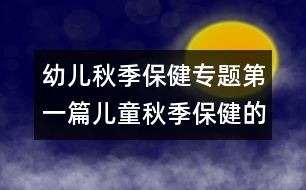 幼兒秋季保健專題：第一篇兒童秋季保健的三個(gè)要點(diǎn)