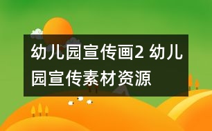 幼兒園宣傳畫(huà)2 幼兒園宣傳素材資源