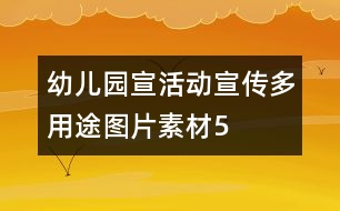 幼兒園宣活動宣傳多用途圖片素材5