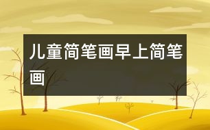 兒童簡(jiǎn)筆畫：早上簡(jiǎn)筆畫