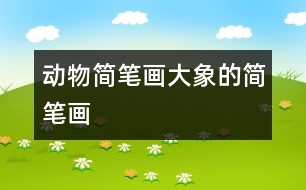 動(dòng)物簡筆畫：大象的簡筆畫