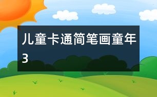 兒童卡通簡(jiǎn)筆畫：童年3