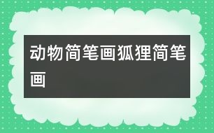 動物簡筆畫：狐貍簡筆畫