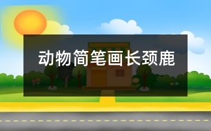 動物簡筆畫：長頸鹿