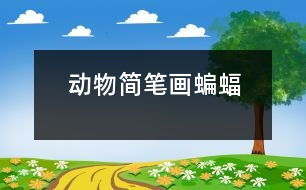 動(dòng)物簡(jiǎn)筆畫：蝙蝠