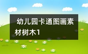  幼兒園卡通圖畫(huà)素材：樹(shù)木1