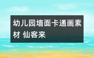 幼兒園墻面卡通畫素材 仙客來(lái)