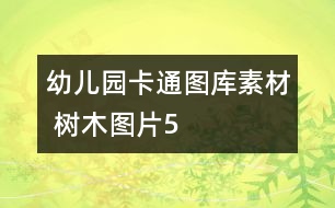 幼兒園卡通圖庫(kù)素材 樹木圖片5