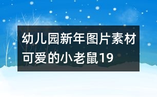 幼兒園新年圖片素材：可愛的小老鼠19