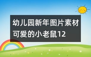 幼兒園新年圖片素材：可愛的小老鼠12