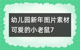 幼兒園新年圖片素材：可愛(ài)的小老鼠7