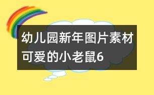 幼兒園新年圖片素材：可愛(ài)的小老鼠6