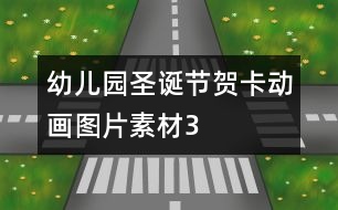 幼兒園圣誕節(jié)賀卡動畫圖片素材3