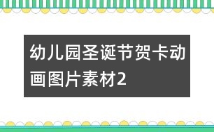 幼兒園圣誕節(jié)賀卡動畫圖片素材2