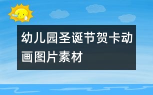 幼兒園圣誕節(jié)賀卡動畫圖片素材