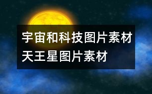 宇宙和科技圖片素材：天王星圖片素材