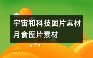 宇宙和科技圖片素材：月食圖片素材