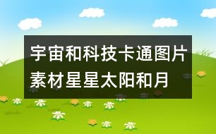 宇宙和科技卡通圖片素材：星星、太陽和月亮圖片素材