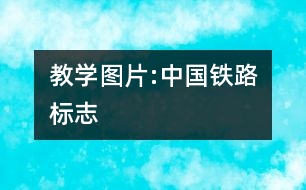 教學(xué)圖片:中國(guó)鐵路標(biāo)志