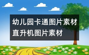 幼兒園卡通圖片素材：直升機(jī)圖片素材