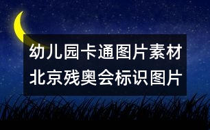 幼兒園卡通圖片素材：北京殘奧會標識圖片素材