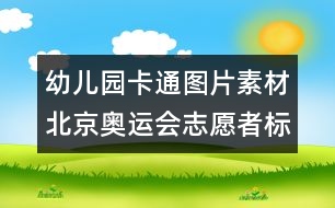 幼兒園卡通圖片素材：北京奧運會志愿者標識圖片素材