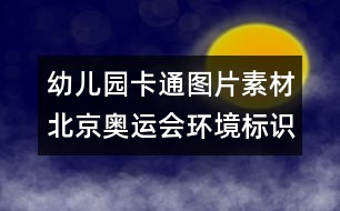 幼兒園卡通圖片素材：北京奧運(yùn)會(huì)環(huán)境標(biāo)識(shí)圖片素材