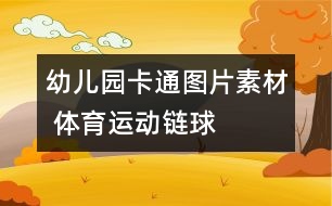 幼兒園卡通圖片素材 體育運(yùn)動：鏈球