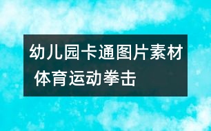 幼兒園卡通圖片素材 體育運(yùn)動：拳擊