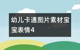 幼兒卡通圖片素材：寶寶表情4