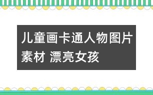 兒童畫(huà)卡通人物圖片素材 漂亮女孩