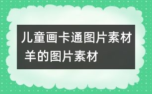 兒童畫卡通圖片素材 羊的圖片素材