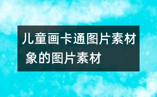 兒童畫(huà)卡通圖片素材 象的圖片素材