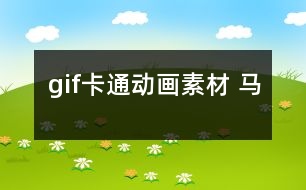 gif卡通動畫素材 馬