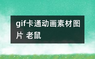 gif卡通動畫素材圖片 老鼠