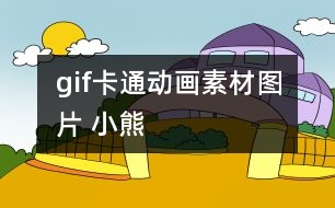 gif卡通動畫素材圖片 小熊