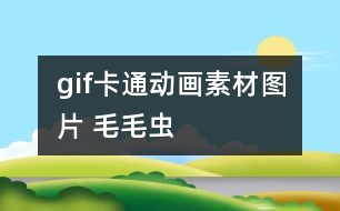 gif卡通動畫素材圖片 毛毛蟲