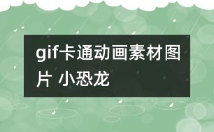 gif卡通動(dòng)畫素材圖片 小恐龍